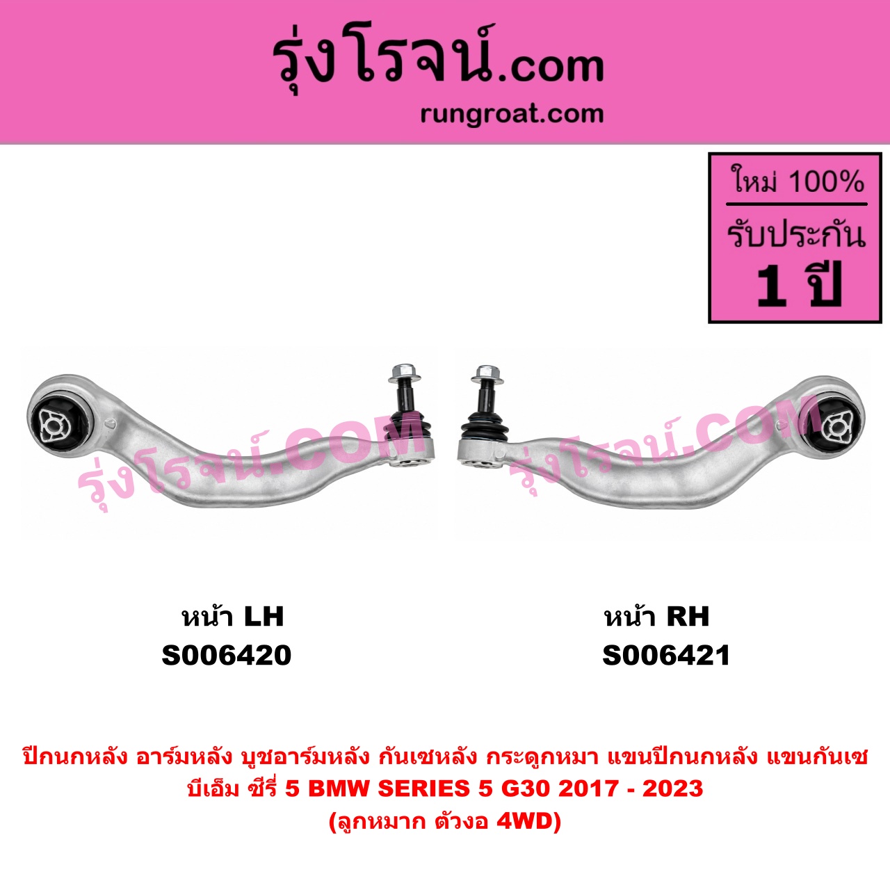 S006421 ปีกนกหลัง, อาร์มหลัง, บูชอาร์มหลัง, กันเซหลัง, กระดูกหมา, แขนปีกนกหลัง, แขนกันเซ BMW (บีเอ็ม) / SERIES 5 (ซีรี่ 5 G30 G31 G38) (2017 - 2023) ลูกหมาก ตัวงอ (4WD) (หน้า LH)
