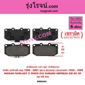 S006424 ผ้าดิสเบรค หน้า คู่ละ (ผ้าดิสเบรก) NISSAN (นิสสัน) / FAIRLADY Z (แฟร์เลดี้ แซด) (300ZX Z32) (1989 - 2001) , SUBARU (ซูบารุ) / IMPREZA (อิมเพรซา อิมเพรสซ่า GM GC GF) (1992 - 1999) เซรามิค (สูง 62 มิล)