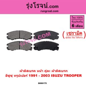 S006175 ผ้าดิสเบรค หน้า คู่ละ (ผ้าดิสเบรก) ISUZU (อีซูซุ) / TROOPER (ทรูปเปอร์ 1991 - 2003) (รุ่น 2) เซรามิค