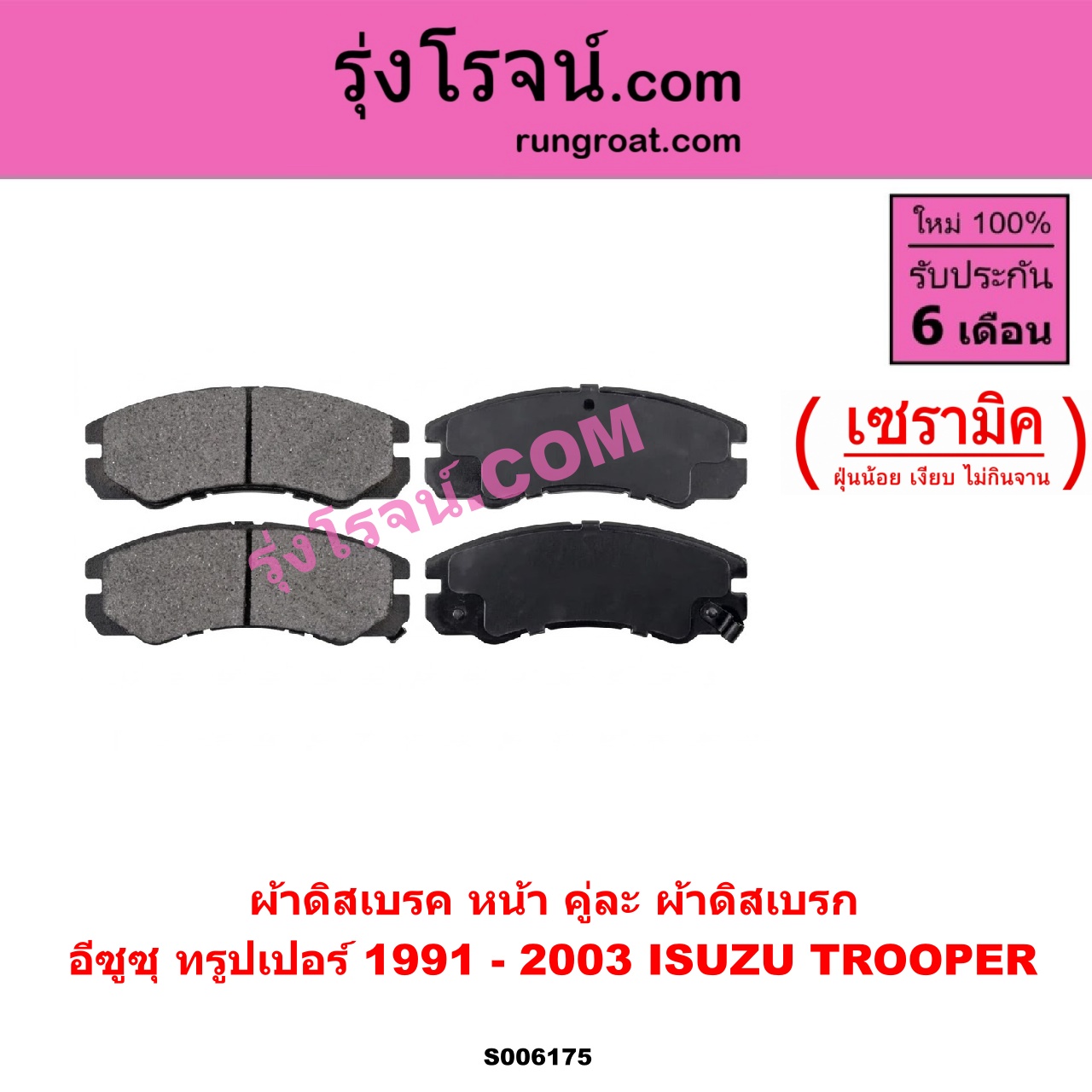 S006175 ผ้าดิสเบรค หน้า คู่ละ (ผ้าดิสเบรก) ISUZU (อีซูซุ) / TROOPER (ทรูปเปอร์ 1991 - 2003) (รุ่น 2) เซรามิค