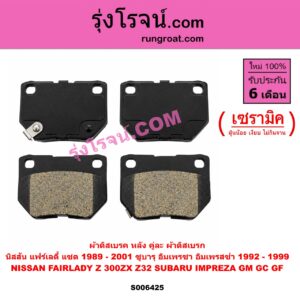 S006425 ผ้าดิสเบรค หลัง คู่ละ (ผ้าดิสเบรก) NISSAN (นิสสัน) / FAIRLADY Z (แฟร์เลดี้ แซด) (300ZX Z32) (1989 - 2001) , SUBARU (ซูบารุ) / IMPREZA (อิมเพรซา อิมเพรสซ่า GM GC GF) (1992 - 1999) เซรามิค