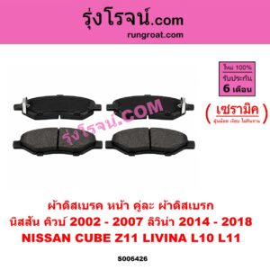 S006426 ผ้าดิสเบรค หน้า คู่ละ (ผ้าดิสเบรก) NISSAN (นิสสัน) / CUBE (คิวบ์) (Z11) (2002 - 2007) , LIVINA (ลิวิน่า) (L10 / L11) (2006 - 2018) เซรามิค