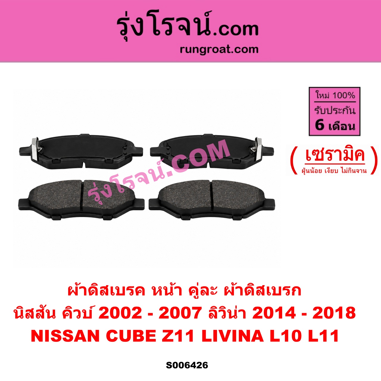 S006426 ผ้าดิสเบรค หน้า คู่ละ (ผ้าดิสเบรก) NISSAN (นิสสัน) / CUBE (คิวบ์) (Z11) (2002 - 2007) , LIVINA (ลิวิน่า) (L10 / L11) (2006 - 2018) เซรามิค