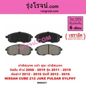 S006431 ผ้าดิสเบรค หน้า คู่ละ (ผ้าดิสเบรก) NISSAN (นิสสัน) / CUBE (คิวบ์) (Z12) (2008 - 2019) , JUKE (จู๊ค F15 2011 - 2018) , PULSAR (พัลซ่าร์) (2012 - 2016) , SYLPHY (ซิลฟี่ 2012 - 2016) เซรามิค