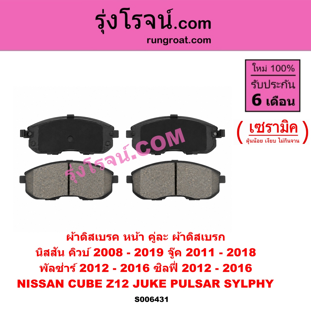 S006431 ผ้าดิสเบรค หน้า คู่ละ (ผ้าดิสเบรก) NISSAN (นิสสัน) / CUBE (คิวบ์) (Z12) (2008 - 2019) , JUKE (จู๊ค F15 2011 - 2018) , PULSAR (พัลซ่าร์) (2012 - 2016) , SYLPHY (ซิลฟี่ 2012 - 2016) เซรามิค