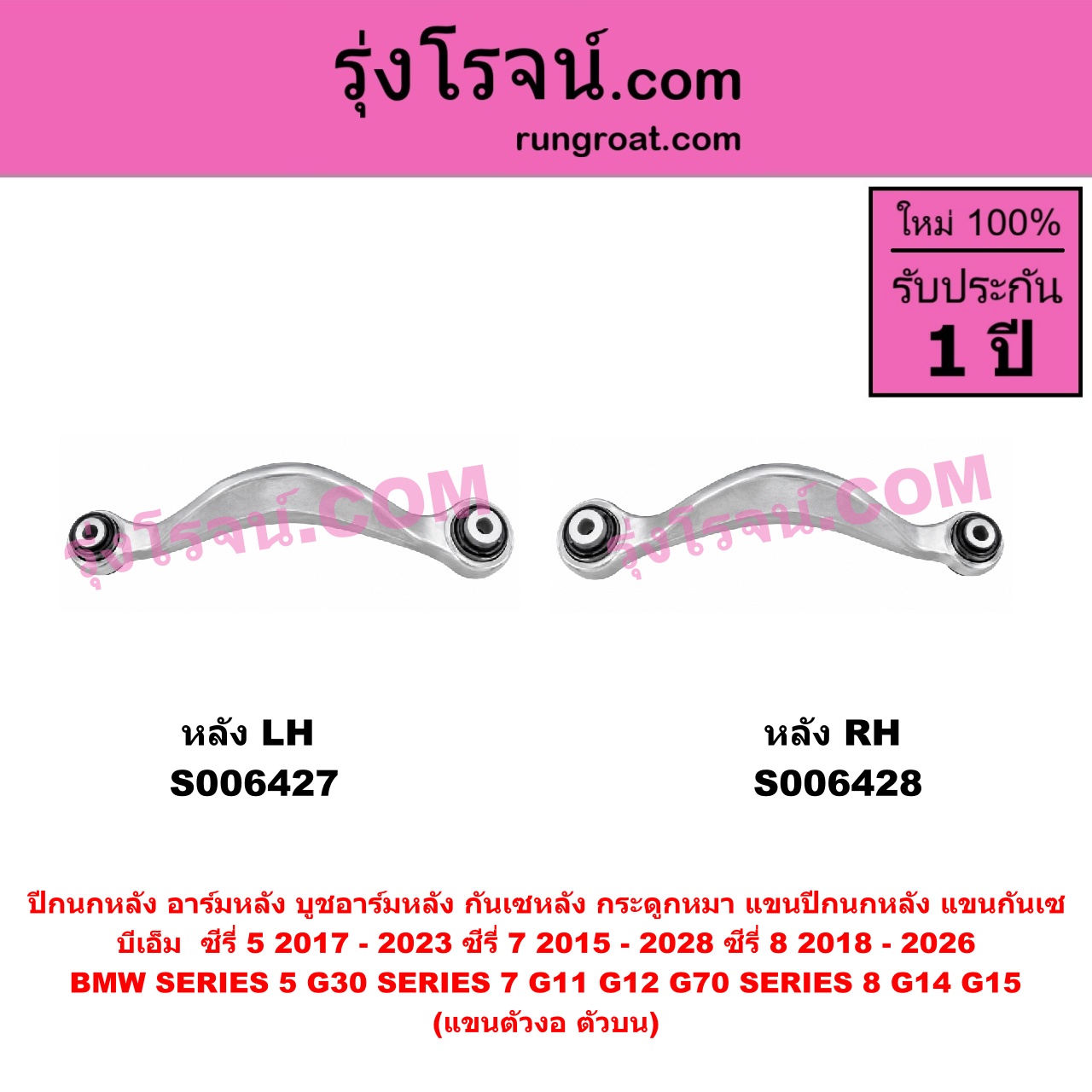 S006427 ปีกนกหลัง, อาร์มหลัง, บูชอาร์มหลัง, กันเซหลัง, กระดูกหมา, แขนปีกนกหลัง, แขนกันเซ BMW (บีเอ็ม) / SERIES 5 (ซีรี่ 5 G30 G31 G38) (2017 - 2023) , BMW (บีเอ็ม) / SERIES 7 (ซีรี่ 7 G11 G12) (2015 - 2021) , BMW (บีเอ็ม) / SERIES 7 (ซีรี่ 7 G70 G73) (2022 - 2028) , BMW (บีเอ็ม) / SERIES 8 (ซีรี่ 8) (G14 G15 G16) (2018 - 2026) แขนตัวงอ (ตัวบน) (หลัง LH)
