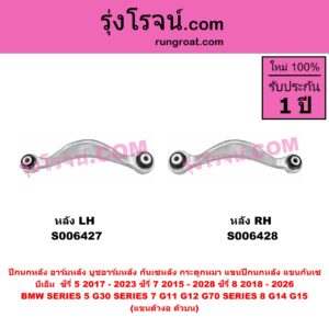 S006428 ปีกนกหลัง, อาร์มหลัง, บูชอาร์มหลัง, กันเซหลัง, กระดูกหมา, แขนปีกนกหลัง, แขนกันเซ BMW (บีเอ็ม) / SERIES 5 (ซีรี่ 5 G30 G31 G38) (2017 - 2023) , BMW (บีเอ็ม) / SERIES 7 (ซีรี่ 7 G11 G12) (2015 - 2021) , BMW (บีเอ็ม) / SERIES 7 (ซีรี่ 7 G70 G73) (2022 - 2028) , BMW (บีเอ็ม) / SERIES 8 (ซีรี่ 8) (G14 G15 G16) (2018 - 2026) แขนตัวงอ (ตัวบน) (หลัง RH)