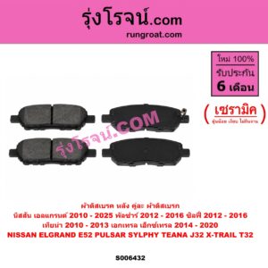 S006432 ผ้าดิสเบรค หลัง คู่ละ (ผ้าดิสเบรก) NISSAN (นิสสัน) / ELGRAND (เอลแกรนด์) (E52) (2010 - 2025) , PULSAR (พัลซ่าร์) (2012 - 2016) , SYLPHY (ซิลฟี่ 2012 - 2016) , TEANA (เทียน่า J32) (2010 - 2013) , X-TRAIL (เอกเทรล เอ็กซ์เทรล T32) (2014 - 2020) เซรามิค