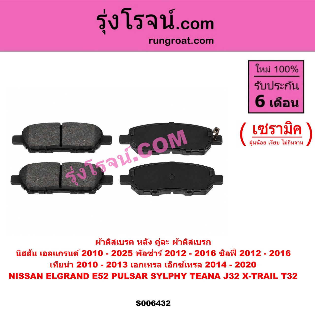 S006432 ผ้าดิสเบรค หลัง คู่ละ (ผ้าดิสเบรก) NISSAN (นิสสัน) / ELGRAND (เอลแกรนด์) (E52) (2010 - 2025) , PULSAR (พัลซ่าร์) (2012 - 2016) , SYLPHY (ซิลฟี่ 2012 - 2016) , TEANA (เทียน่า J32) (2010 - 2013) , X-TRAIL (เอกเทรล เอ็กซ์เทรล T32) (2014 - 2020) เซรามิค