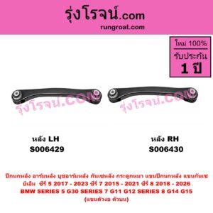 S006430 ปีกนกหลัง, อาร์มหลัง, บูชอาร์มหลัง, กันเซหลัง, กระดูกหมา, แขนปีกนกหลัง, แขนกันเซ BMW (บีเอ็ม) / SERIES 5 (ซีรี่ 5 G30 G31 G38) (2017 - 2023) , BMW (บีเอ็ม) / SERIES 7 (ซีรี่ 7 G11 G12) (2015 - 2021) , BMW (บีเอ็ม) / SERIES 8 (ซีรี่ 8) (G14 G15 G16) (2018 - 2026) แขนกลาง (ตัวตรง) (หลัง RH)