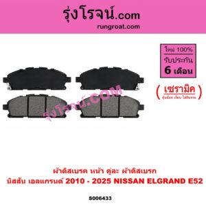 S006433 ผ้าดิสเบรค หน้า คู่ละ (ผ้าดิสเบรก) NISSAN (นิสสัน) / ELGRAND (เอลแกรนด์) (E52) (2010 - 2025) เซรามิค