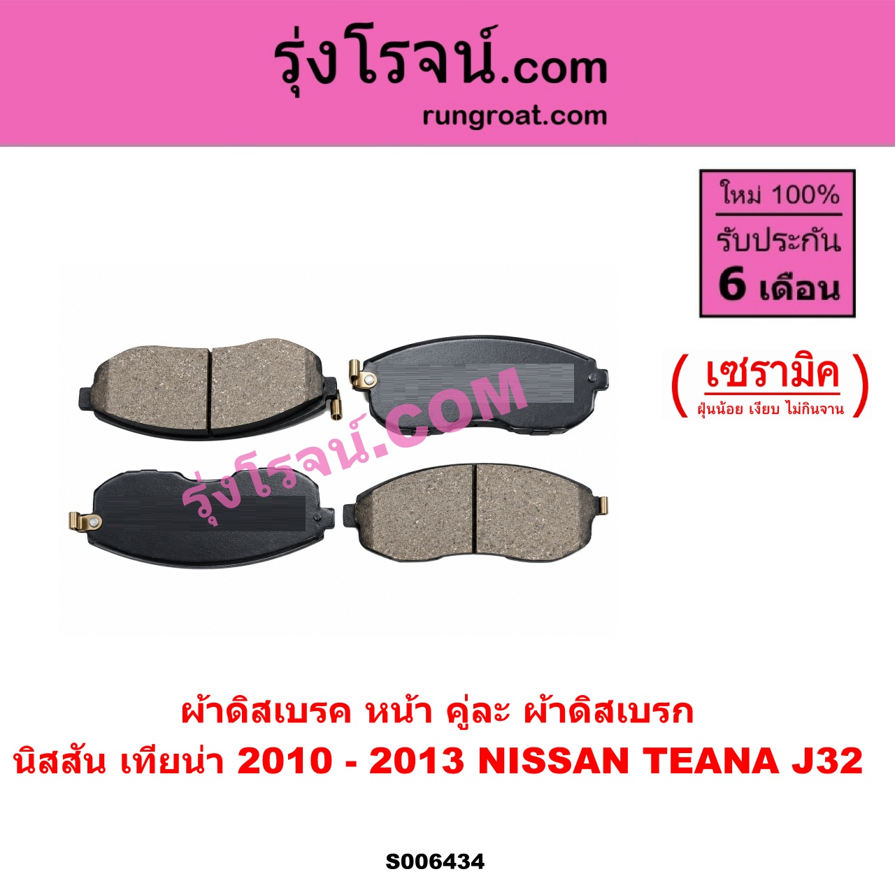 S006434 ผ้าดิสเบรค หน้า คู่ละ (ผ้าดิสเบรก) NISSAN (นิสสัน) / TEANA (เทียน่า J32) (2010 - 2013) เซรามิค