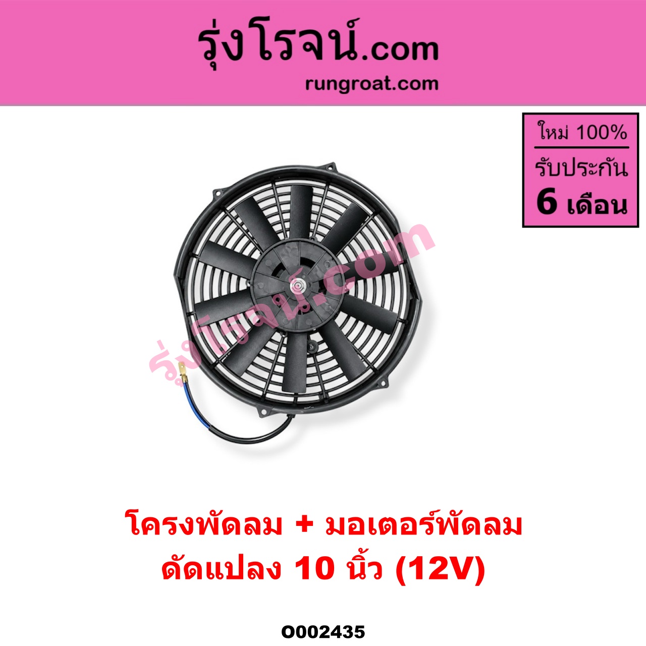 O002435 โครงพัดลม + มอเตอร์พัดลม *ทั่วไป (ใส่ได้หลายรุ่น) / * ทั่วไป (ใส่ได้หลายรุ่น) 10 นิ้ว (12V) (ดัดแปลง)