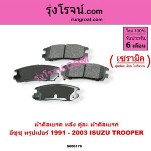 S006176 ผ้าดิสเบรค หลัง คู่ละ (ผ้าดิสเบรก) ISUZU (อีซูซุ) / TROOPER (ทรูปเปอร์ 1991 - 2003) (รุ่น 2) เซรามิค