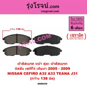 S006435 ผ้าดิสเบรค หน้า คู่ละ (ผ้าดิสเบรก) NISSAN (นิสสัน) / CEFIRO (เซฟิโร่ A32) , CEFIRO (เซฟิโร่ A33) , TEANA (เทียน่า J31) (2005 - 2009) เซรามิค (กว้าง 138 มิล)