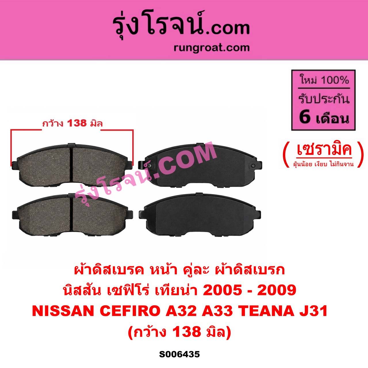 S006435 ผ้าดิสเบรค หน้า คู่ละ (ผ้าดิสเบรก) NISSAN (นิสสัน) / CEFIRO (เซฟิโร่ A32) , CEFIRO (เซฟิโร่ A33) , TEANA (เทียน่า J31) (2005 - 2009) เซรามิค (กว้าง 138 มิล)