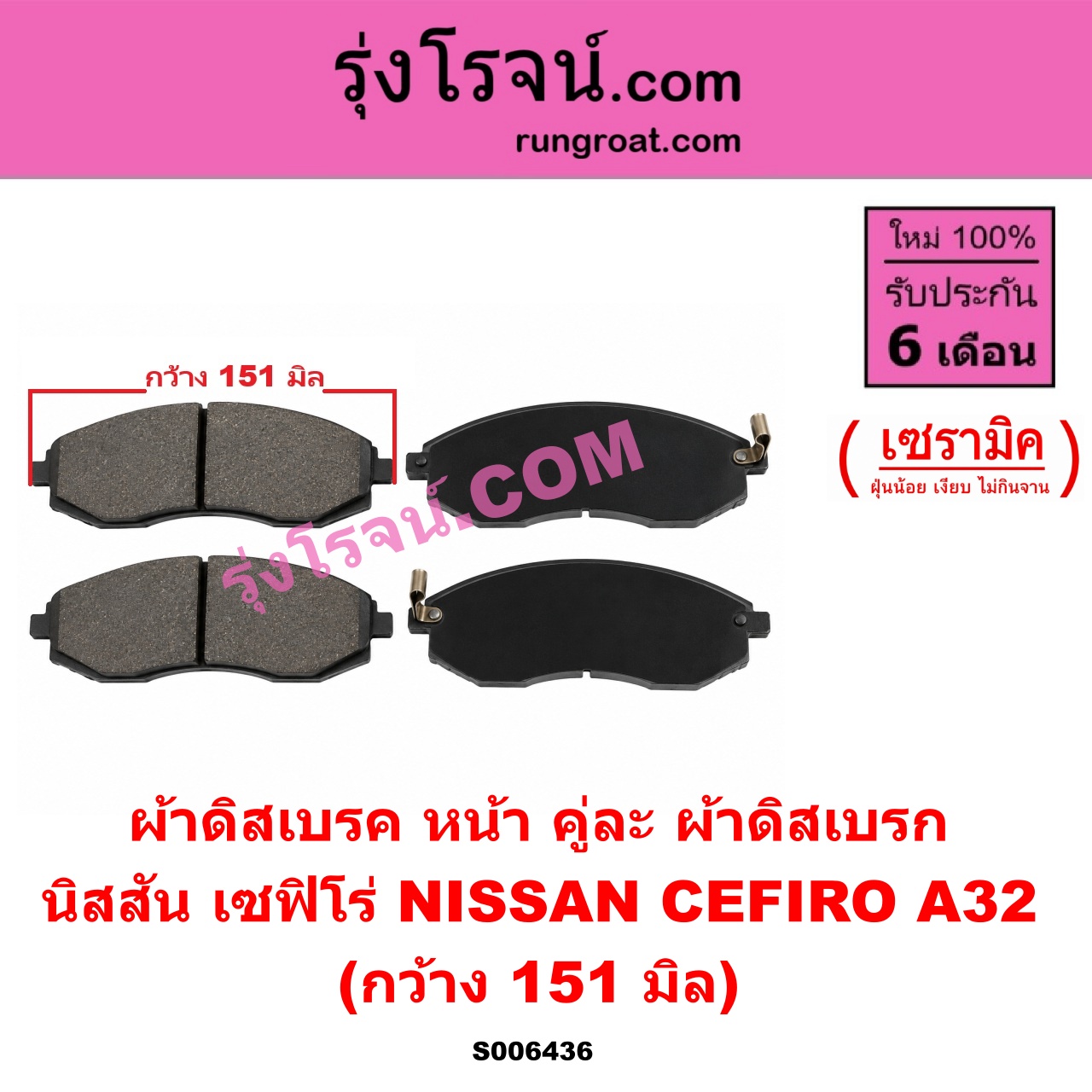 S006436 ผ้าดิสเบรค หน้า คู่ละ (ผ้าดิสเบรก) NISSAN (นิสสัน) / CEFIRO (เซฟิโร่ A32) เซรามิค (กว้าง 151 มิล)