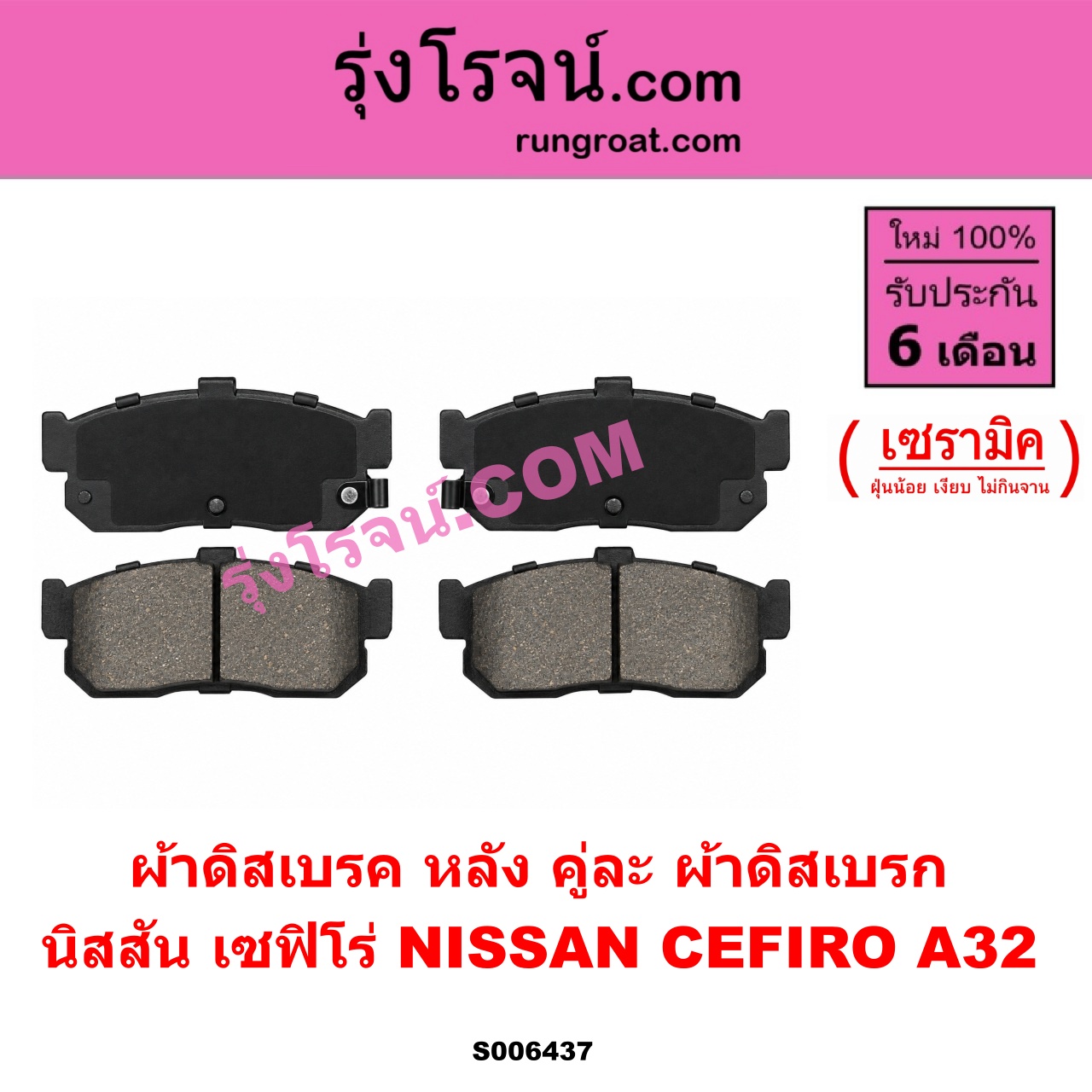 S006437 ผ้าดิสเบรค หลัง คู่ละ (ผ้าดิสเบรก) NISSAN (นิสสัน) / CEFIRO (เซฟิโร่ A32) เซรามิค