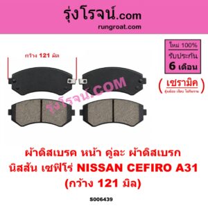 S006439 ผ้าดิสเบรค หน้า คู่ละ (ผ้าดิสเบรก) NISSAN (นิสสัน) / CEFIRO (เซฟิโร่ A31) เซรามิค (กว้าง 121 มิล)