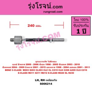S006214 ลูกหมากแร็ค (ไม้ตีกลอง) BENZ (เบนซ์) / C-CLASS (ซี-คลาส W203 S203 CL203 CLC) (2000 - 2006) , BENZ (เบนซ์) / CL (ซีแอล C215) (1998 - 2005) , BENZ (เบนซ์) / CLK (ซีแอลเค) (C209 A209) (2003 - 2010) , BENZ (เบนซ์) / CLS (ซีแอลเอส C219) (2004 - 2009) , BENZ (เบนซ์) / E-CLASS (อี-คลาส W211 S211) (2001 - 2008) , BENZ (เบนซ์) / E-CLASS (อี-คลาส W212 S212) (2009 - 2015) , BENZ (เบนซ์) / S-CLASS (เอส-คลาส W220) (1998 - 2004) (ตาเหยี่ยว) , BENZ (เบนซ์) / SL (เอสแอล) (R230) (2001 - 2011) ยาว 240 มม.(LH, RH)