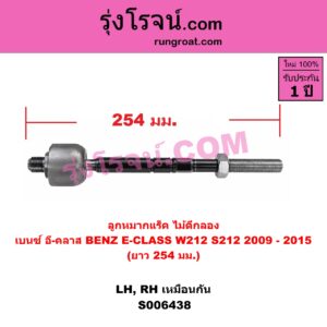 S006438 ลูกหมากแร็ค (ไม้ตีกลอง) BENZ (เบนซ์) / E-CLASS (อี-คลาส W212 S212) (2009 - 2015) ยาว 254 มม.(LH, RH)