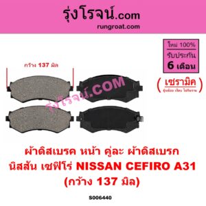 S006440 ผ้าดิสเบรค หน้า คู่ละ (ผ้าดิสเบรก) NISSAN (นิสสัน) / CEFIRO (เซฟิโร่ A31) เซรามิค (กว้าง 137 มิล)