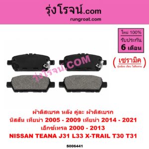 S006441 ผ้าดิสเบรค หลัง คู่ละ (ผ้าดิสเบรก) NISSAN (นิสสัน) / TEANA (เทียน่า J31) (2005 - 2009) , TEANA (เทียน่า L33) (2014 - 2021) , X-TRAIL (เอกเทรล เอ็กซ์เทรล T30) (2000 - 2007) ,X-TRAIL (เอกเทรล เอ็กซ์เทรล T31) (2008 - 2013) เซรามิค