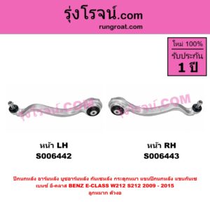 S006443 ปีกนกหลัง, อาร์มหลัง, บูชอาร์มหลัง, กันเซหลัง, กระดูกหมา, แขนปีกนกหลัง, แขนกันเซ BENZ (เบนซ์) / E-CLASS (อี-คลาส W212 S212) (2009 - 2015) ลูกหมาก ตัวงอ (หน้า RH)