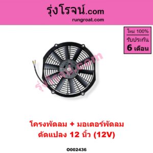O002436 โครงพัดลม + มอเตอร์พัดลม *ทั่วไป (ใส่ได้หลายรุ่น) / * ทั่วไป (ใส่ได้หลายรุ่น) 12 นิ้ว (12V) (ดัดแปลง)