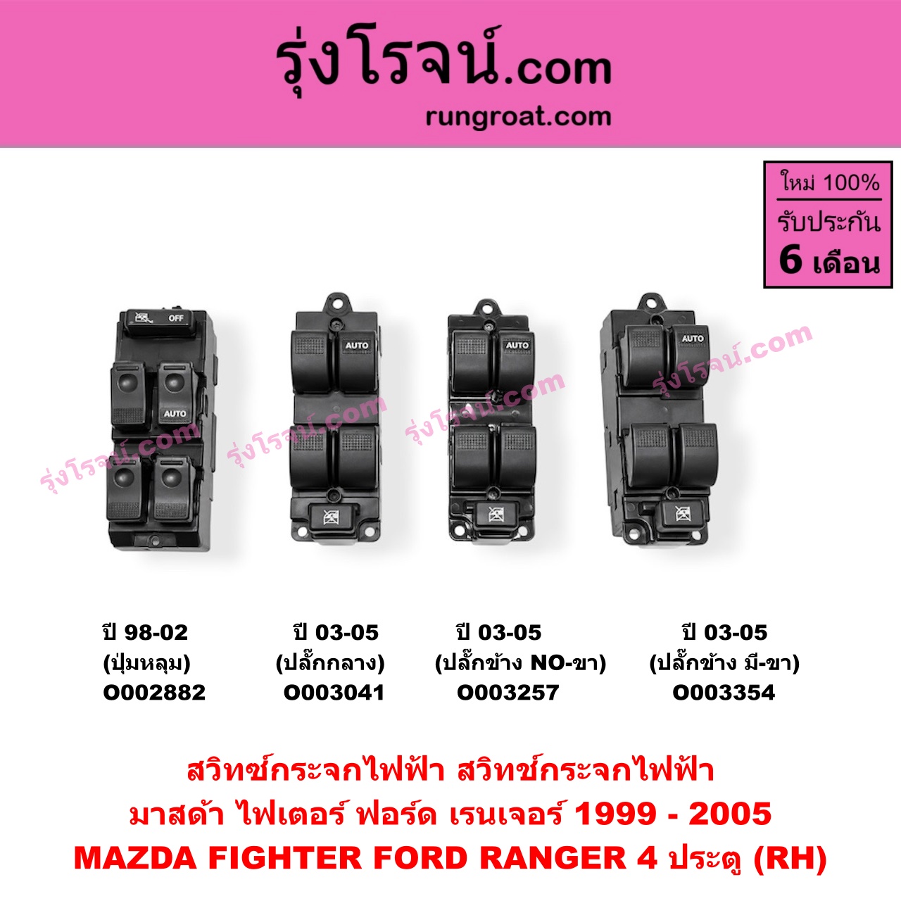 O003354 สวิทซ์กระจกไฟฟ้า (สวิทช์กระจกไฟฟ้า) FORD (ฟอร์ด) / RANGER (เรนเจอร์ 99/03) (รุ่นแรก) , MAZDA (มาสด้า) / FIGHTER (ไฟเตอร์ 97/99/02) 4 ประตู (ปี 03-05 ปลั๊กข้าง มี-ขา) (RH)