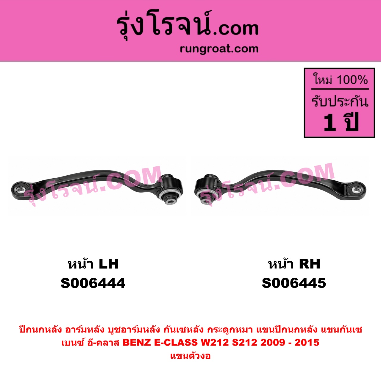 S006444 ปีกนกหลัง, อาร์มหลัง, บูชอาร์มหลัง, กันเซหลัง, กระดูกหมา, แขนปีกนกหลัง, แขนกันเซ BENZ (เบนซ์) / E-CLASS (อี-คลาส W212 S212) (2009 - 2015) แขนตัวงอ (หน้า LH)