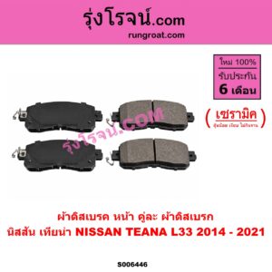S006446 ผ้าดิสเบรค หน้า คู่ละ (ผ้าดิสเบรก) NISSAN (นิสสัน) / TEANA (เทียน่า L33) (2014 - 2021) เซรามิค
