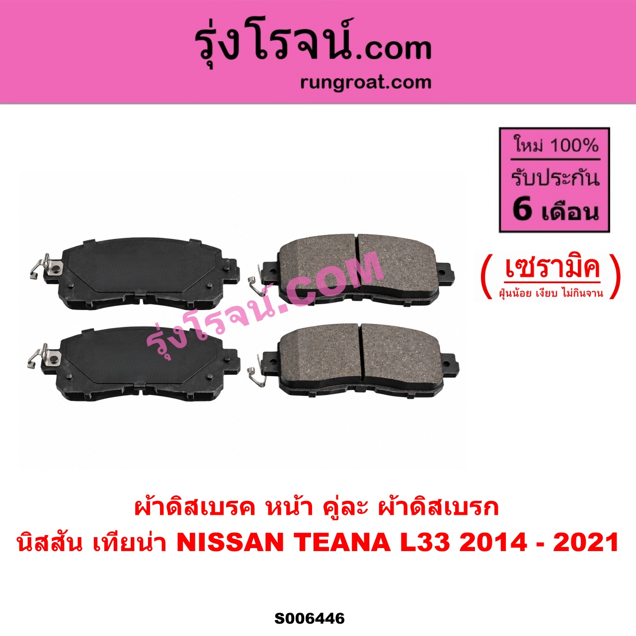 S006446 ผ้าดิสเบรค หน้า คู่ละ (ผ้าดิสเบรก) NISSAN (นิสสัน) / TEANA (เทียน่า L33) (2014 - 2021) เซรามิค