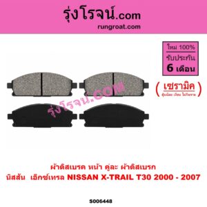 S006448 ผ้าดิสเบรค หน้า คู่ละ (ผ้าดิสเบรก) NISSAN (นิสสัน) / X-TRAIL (เอกเทรล เอ็กซ์เทรล T30) (2000 - 2007) เซรามิค