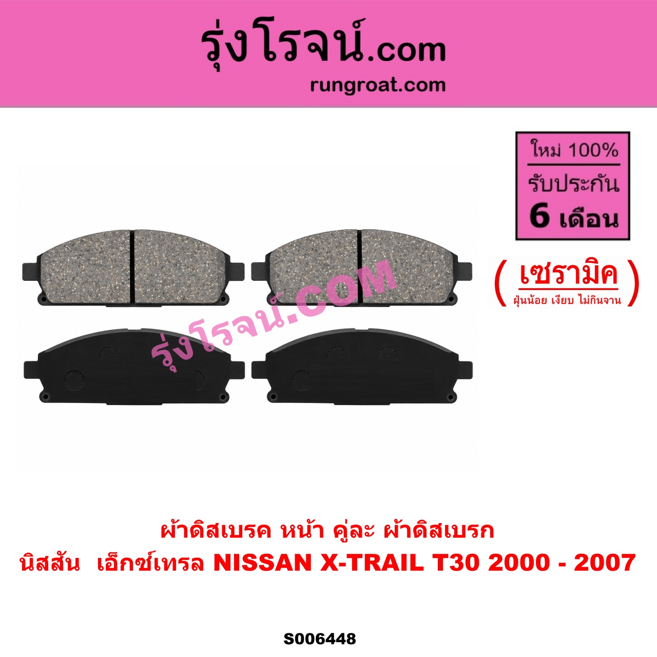 S006448 ผ้าดิสเบรค หน้า คู่ละ (ผ้าดิสเบรก) NISSAN (นิสสัน) / X-TRAIL (เอกเทรล เอ็กซ์เทรล T30) (2000 - 2007) เซรามิค