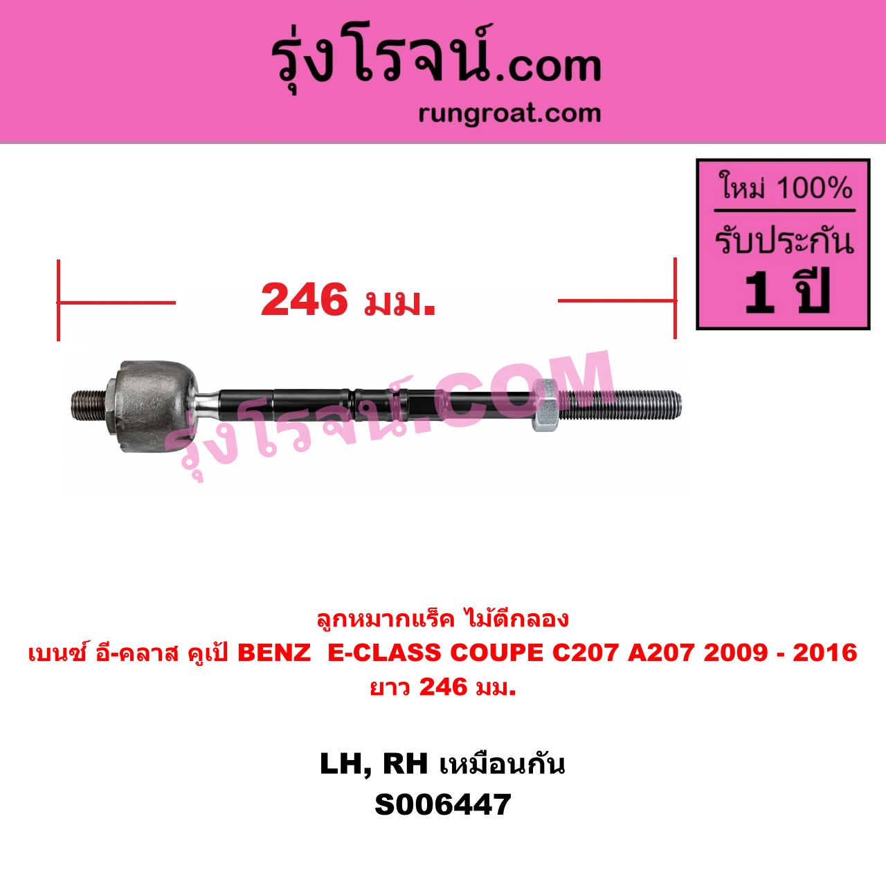 S006447 ลูกหมากแร็ค (ไม้ตีกลอง) BENZ (เบนซ์) / E-CLASS COUPE (อี-คลาส คูเป้ 2 ประตู C207 A207) (2009 - 2016) ยาว 246 มม.(LH, RH)
