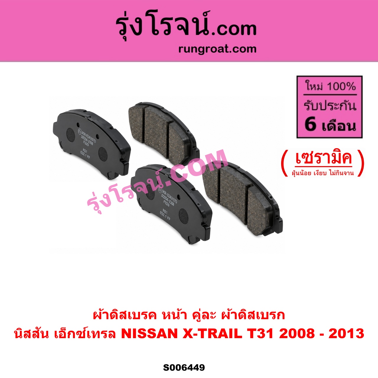 S006449 ผ้าดิสเบรค หน้า คู่ละ (ผ้าดิสเบรก) NISSAN (นิสสัน) / X-TRAIL (เอกเทรล เอ็กซ์เทรล T31) (2008 - 2013) เซรามิค