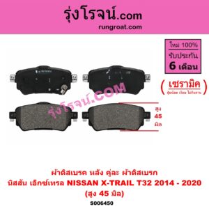 S006450 ผ้าดิสเบรค หลัง คู่ละ (ผ้าดิสเบรก) NISSAN (นิสสัน) / X-TRAIL (เอกเทรล เอ็กซ์เทรล T32) (2014 - 2020) เซรามิค (สูง 45 มิล)