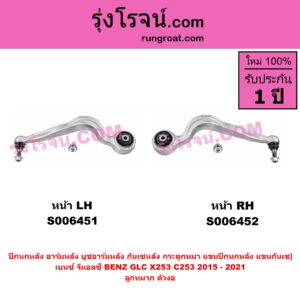 S006452 ปีกนกหลัง, อาร์มหลัง, บูชอาร์มหลัง, กันเซหลัง, กระดูกหมา, แขนปีกนกหลัง, แขนกันเซ BENZ (เบนซ์) / GLC (จีแอลซี X253 C253 V253) (2015 - 2021) ลูกหมาก ตัวงอ (หน้า RH)