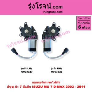 O003327 มอเตอร์กระจกไฟฟ้า ISUZU (อีซูซุ) / D-MAX (ดีแม็ก 03/05/07) (รุ่นแรก) , MU 7 (มิว 7 05/09) หลัง LH