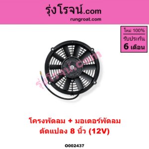 O002437 โครงพัดลม + มอเตอร์พัดลม *ทั่วไป (ใส่ได้หลายรุ่น) / * ทั่วไป (ใส่ได้หลายรุ่น) 8 นิ้ว (12V) (ดัดแปลง)