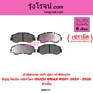 S006177 ผ้าดิสเบรค หน้า คู่ละ (ผ้าดิสเบรก) ISUZU (อีซูซุ) / D-MAX (ดีแม็ก ดีแม็ค DMAX 2020 - 2026) (RG01 พลิกโลก) เซรามิค (ตัวเตี้ย)
