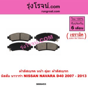 S006453 ผ้าดิสเบรค หน้า คู่ละ (ผ้าดิสเบรก) NISSAN (นิสสัน) / NAVARA (นาวาร่า D40 2007 - 2013) (รุ่นแรก D40) เซรามิค