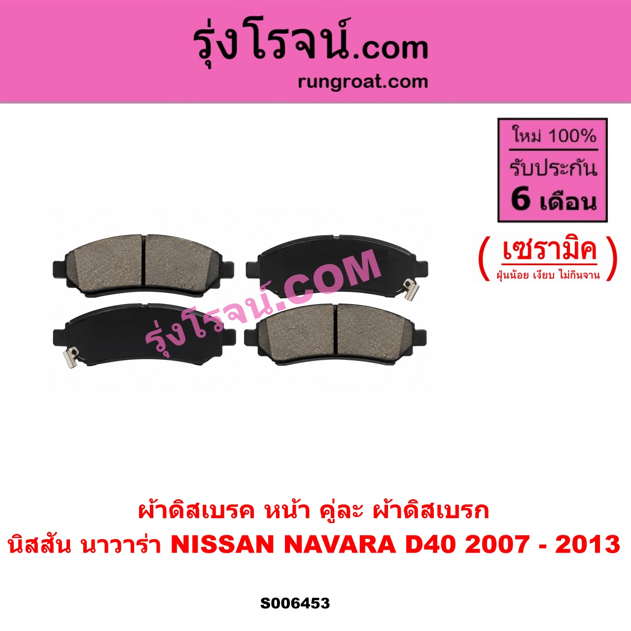 S006453 ผ้าดิสเบรค หน้า คู่ละ (ผ้าดิสเบรก) NISSAN (นิสสัน) / NAVARA (นาวาร่า D40 2007 - 2013) (รุ่นแรก D40) เซรามิค