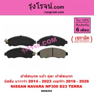 S006454 ผ้าดิสเบรค หน้า คู่ละ (ผ้าดิสเบรก) NISSAN (นิสสัน) / NAVARA (นาวาร่า NP300 D23 2014 - 2023) (รุ่น 2 D23) ,TERRA (เทอร์ร่า) (2018 - 2026) เซรามิค