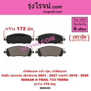 S006455 ผ้าดิสเบรค หน้า คู่ละ (ผ้าดิสเบรก) NISSAN (นิสสัน) / TERRA (เทอร์ร่า) (2018 - 2026) , X-TRAIL (เอกเทรล เอ็กซ์เทรล T33) (2021 - 2027) เซรามิค (กว้าง 172 มิล)
