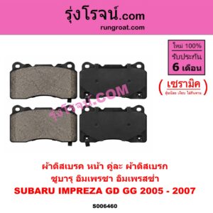S006460 ผ้าดิสเบรค หน้า คู่ละ (ผ้าดิสเบรก) SUBARU (ซูบารุ) / IMPREZA (อิมเพรซา อิมเพรสซ่า GD GG) (2000 - 2006) เซรามิค (ปี 2005 - 2007)