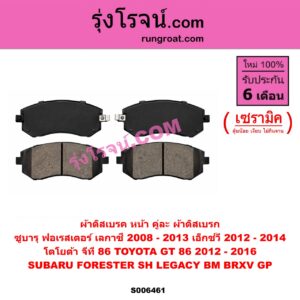 S006461 ผ้าดิสเบรค หน้า คู่ละ (ผ้าดิสเบรก) SUBARU (ซูบารุ) / FORESTER (ฟอเรสเตอร์ SH) (2008 - 2013) , LEGACY (เลกาซี BM BR) (2009 - 2013) , XV (เอ็กซ์วี GP) (2012 - 2016) , TOYOTA (โตโยต้า) / GT 86 (จีที 86) (2012 - 2016) เซรามิค (XV 2012 - 2014)