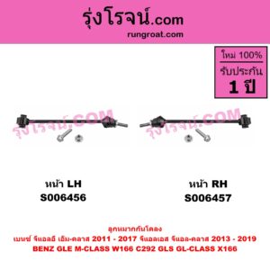 S006456 ลูกหมากกันโคลง BENZ (เบนซ์) / GLE (จีแอลอี) / M-CLASS (เอ็ม-คลาส) (W166 C292) (2011 - 2017) , BENZ (เบนซ์) / GLS (จีแอลเอส) / GL-CLASS (จีแอล-คลาส) (X166) (2013 - 2019) หน้า LH