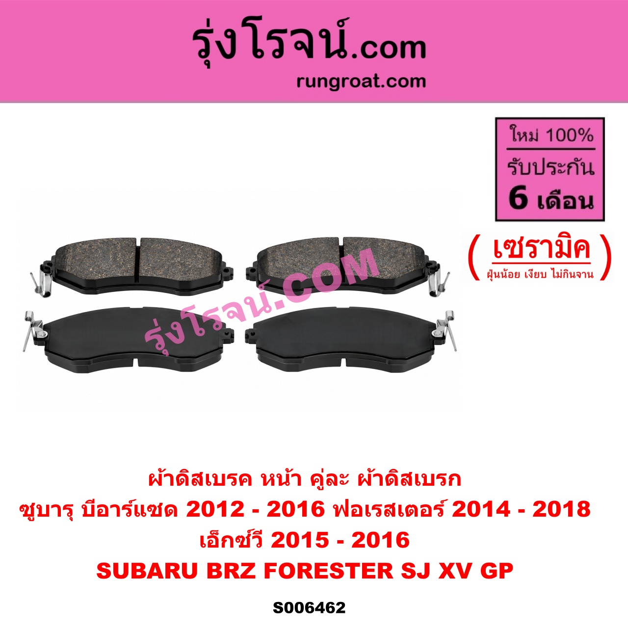 S006462 ผ้าดิสเบรค หน้า คู่ละ (ผ้าดิสเบรก) SUBARU (ซูบารุ) / BRZ (บีอาร์แซด) (2012 - 2016) ,FORESTER (ฟอเรสเตอร์ SJ) (2014 - 2018) , XV (เอ็กซ์วี GP) (2012 - 2016) เซรามิค (XV 2015 - 2016)